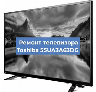 Ремонт телевизора Toshiba 55UA3A63DG в Ростове-на-Дону